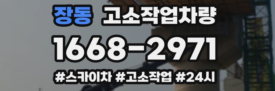 장동 고소작업차량
