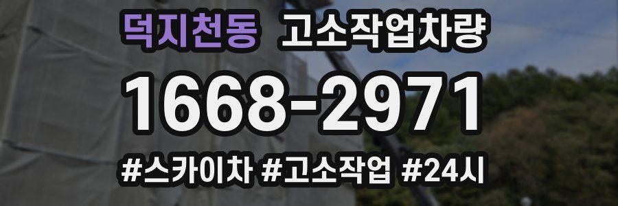 덕지천동 고소작업차량