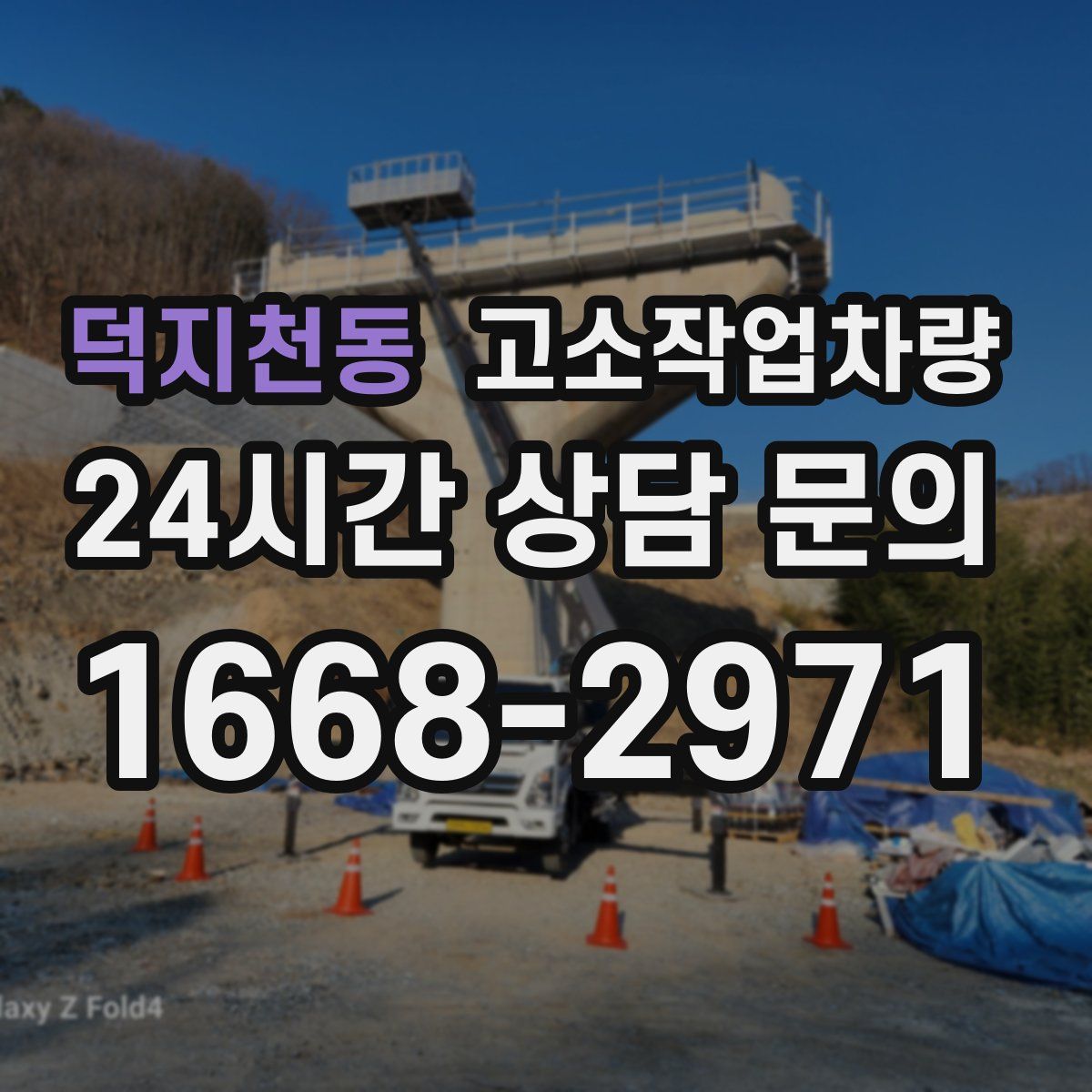 덕지천동 고소작업차량