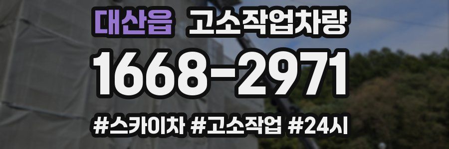 대산읍 고소작업차량