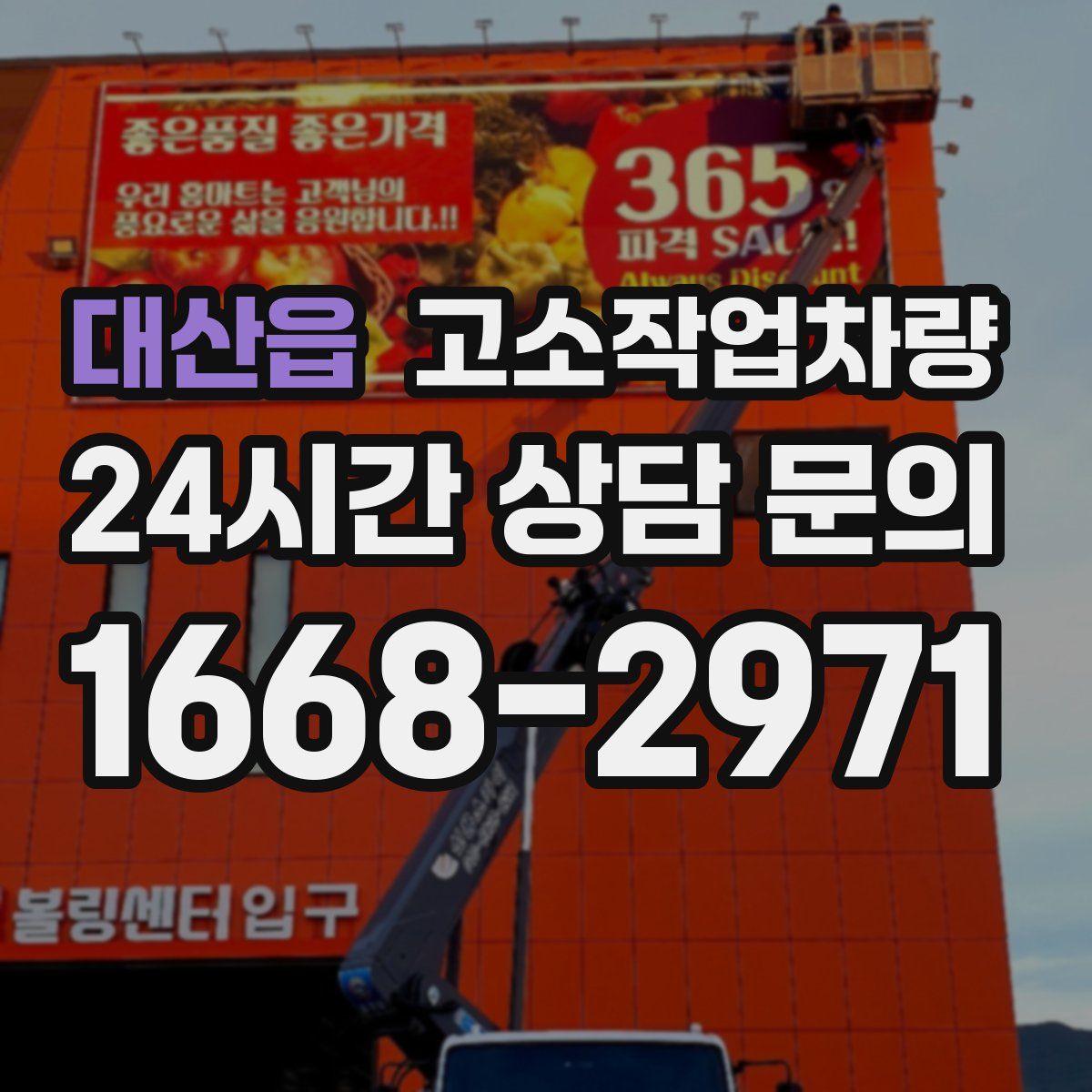 대산읍 고소작업차량