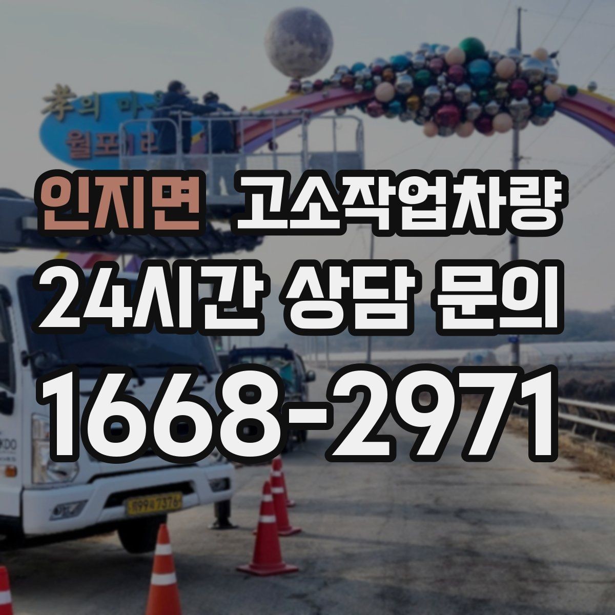 인지면 고소작업차량 임대 전 현장 사진으로 확인할 사항