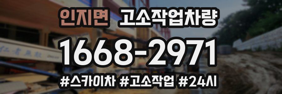 인지면 고소작업차량