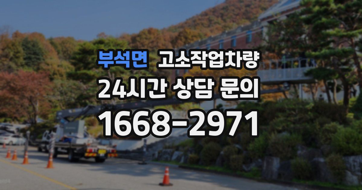 부석면 고소작업차량