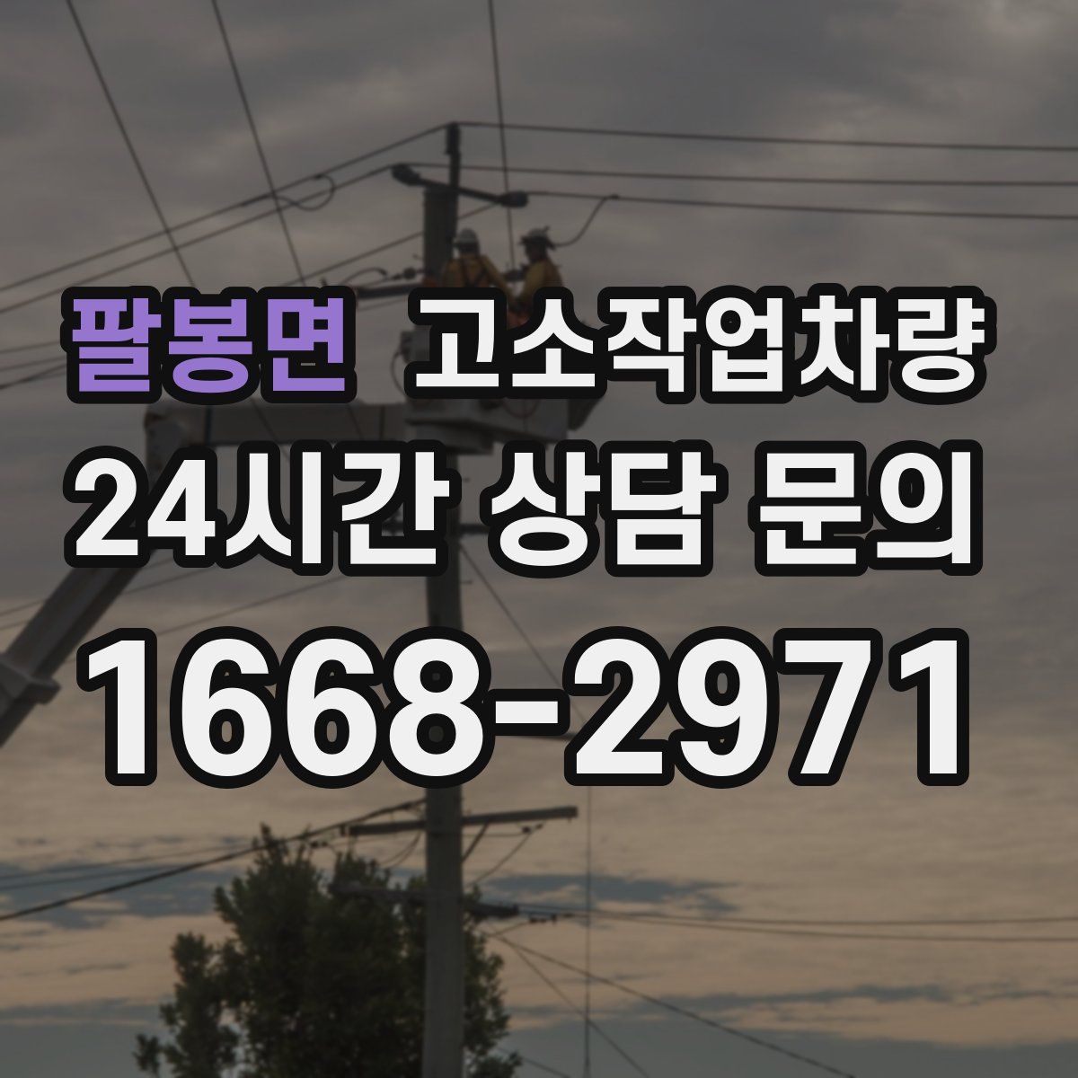 팔봉면 고소작업차량