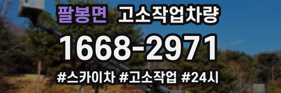 팔봉면 고소작업차량