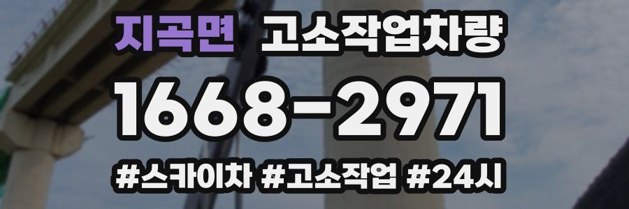 지곡면 고소작업차량