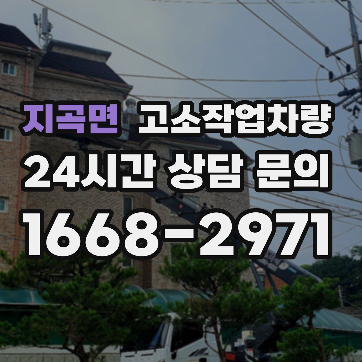 지곡면 고소작업차량