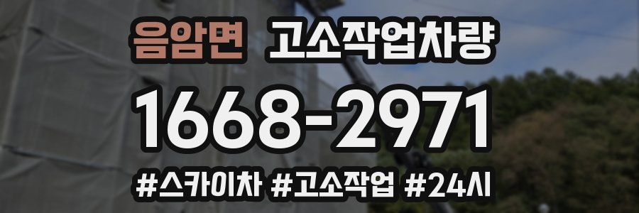 음암면 고소작업차량