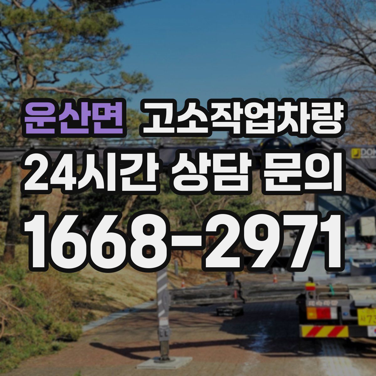 운산면 고소작업차량