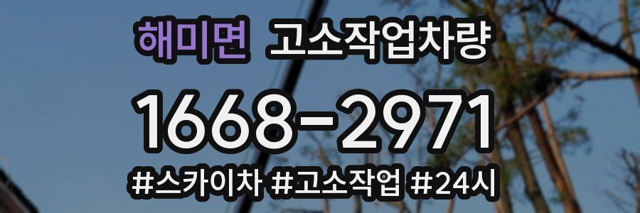 해미면 고소작업차량