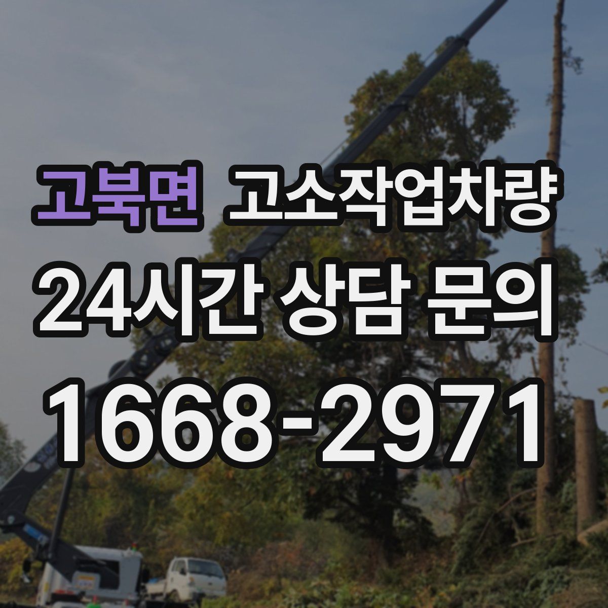 고북면 고소작업차량