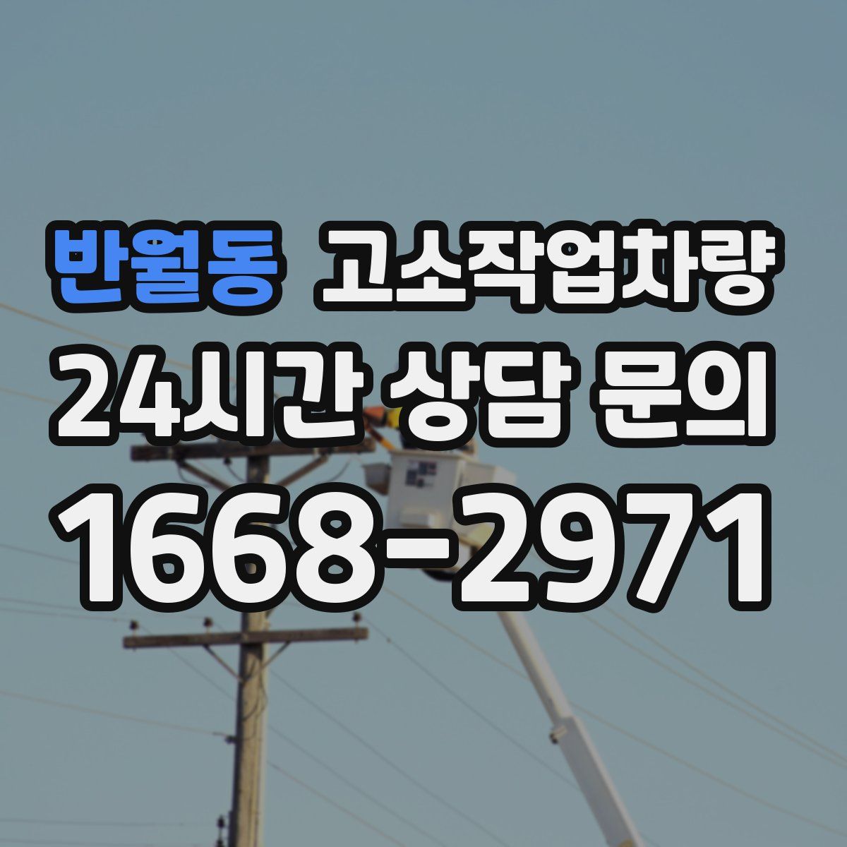 반월동 고소작업차량