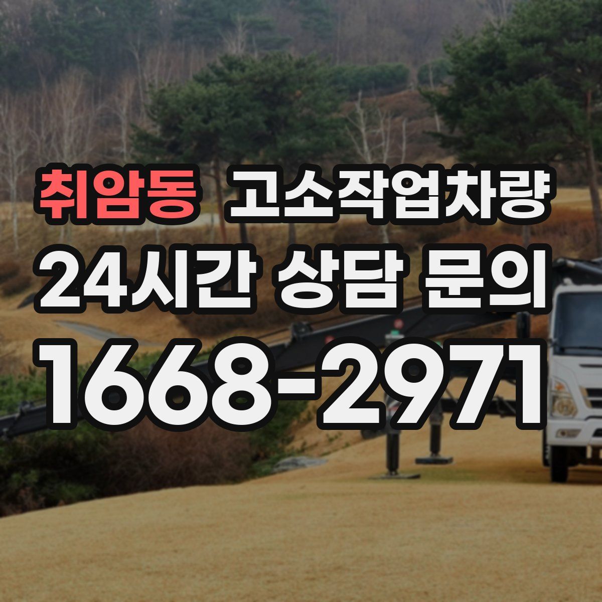 취암동 고소작업차량