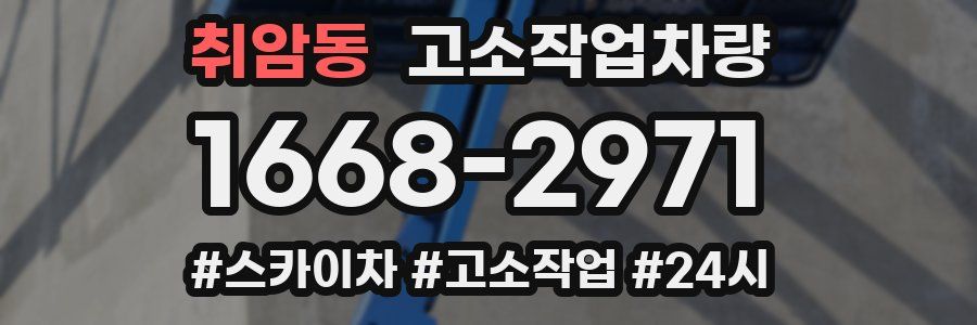 취암동 고소작업차량