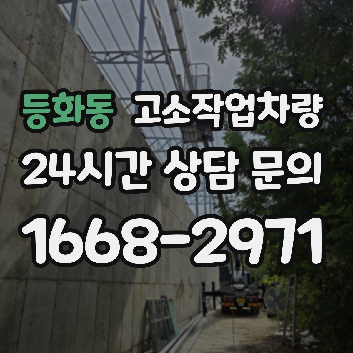 등화동 고소작업차량 사용 중 흔한 실수와 예방