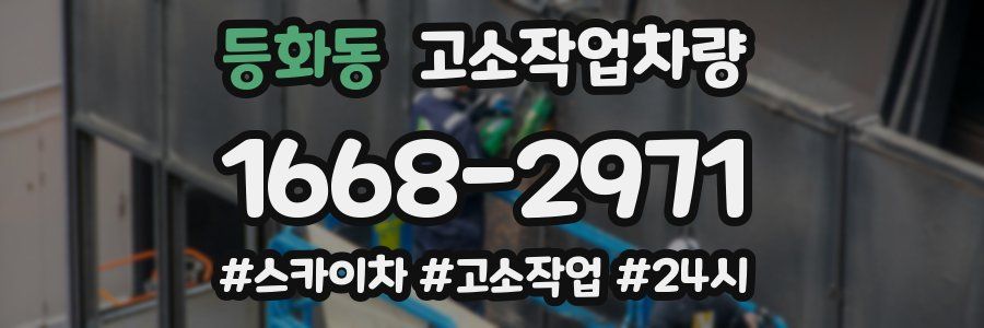 등화동 고소작업차량
