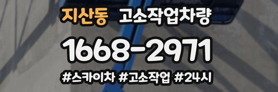 지산동 고소작업차량