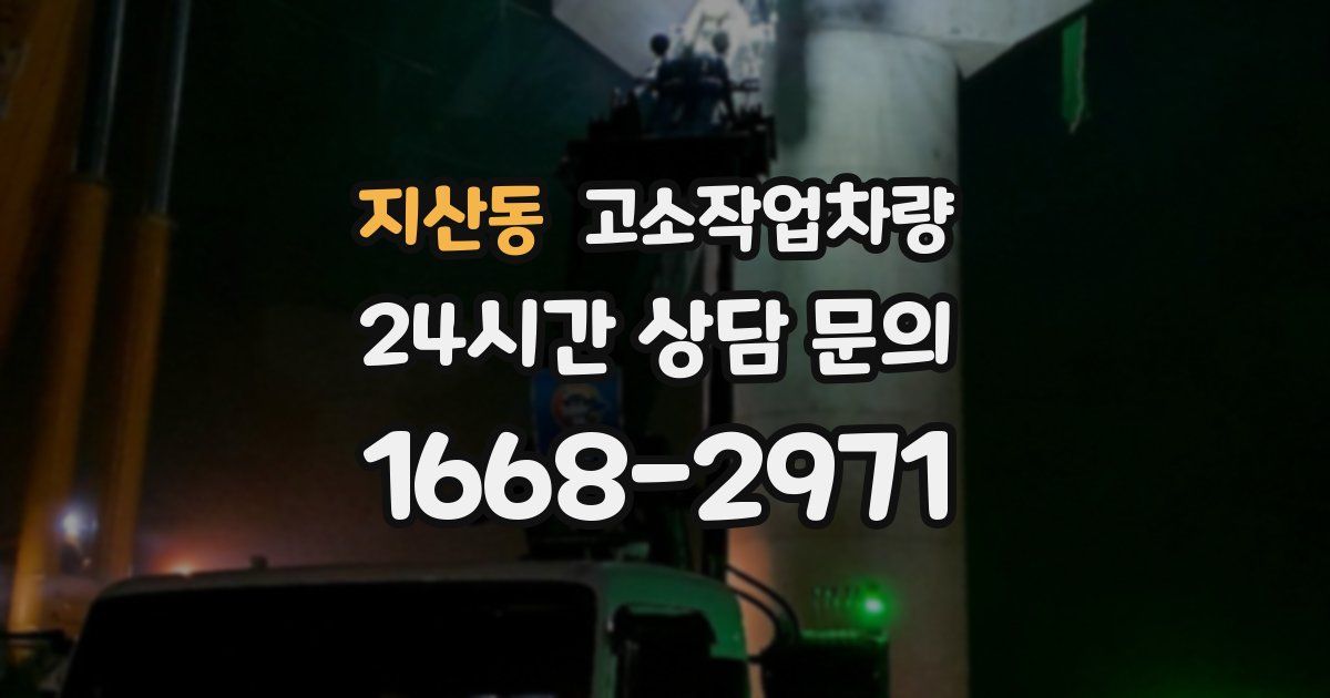 지산동 고소작업차량