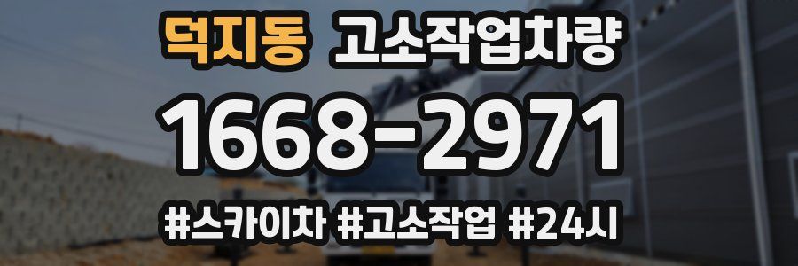 덕지동 고소작업차량