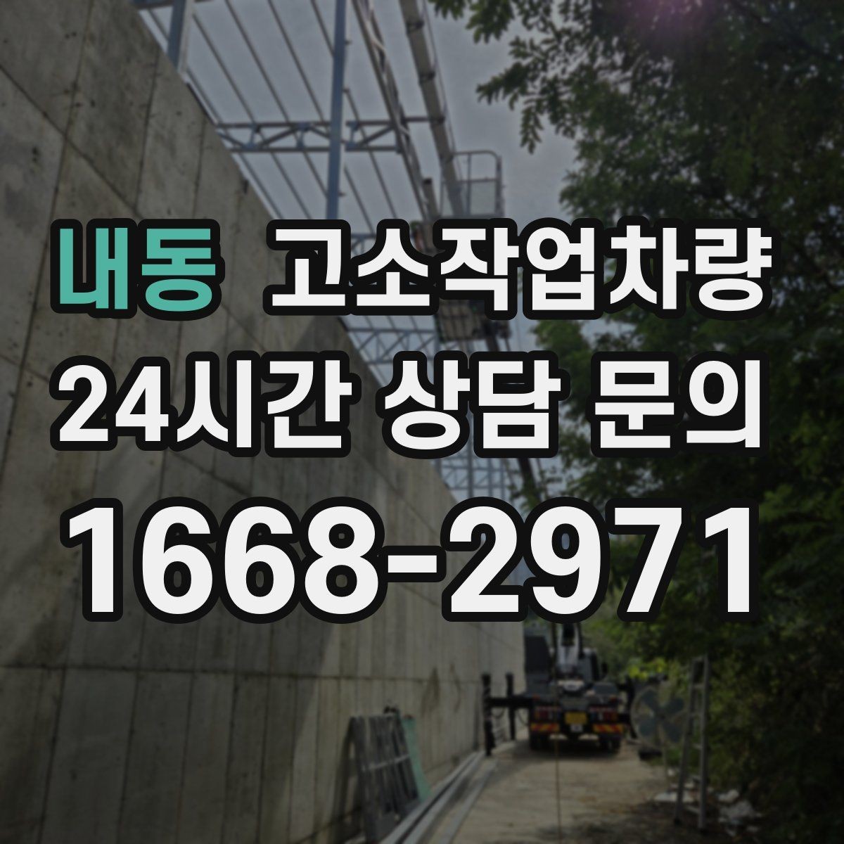 내동 고소작업차량 안전한 탑승과 하강 절차 알아보기