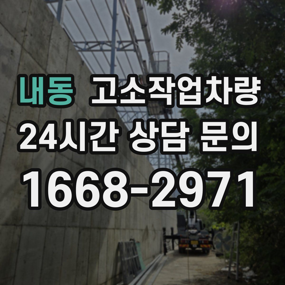 내동 고소작업차량