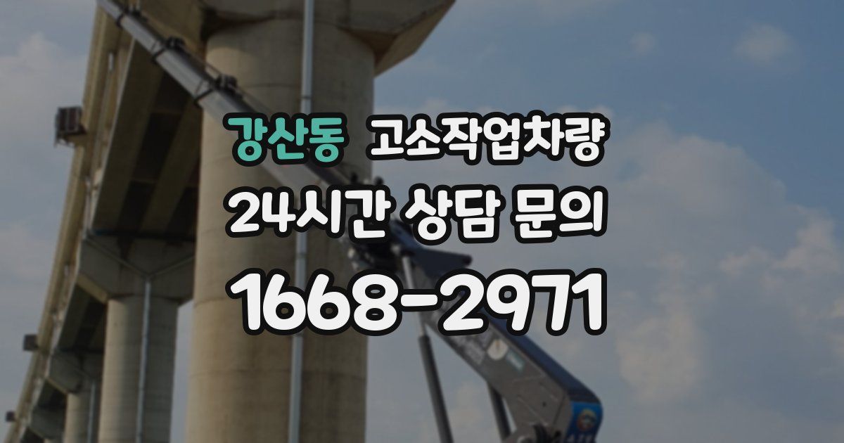 강산동 고소작업차량