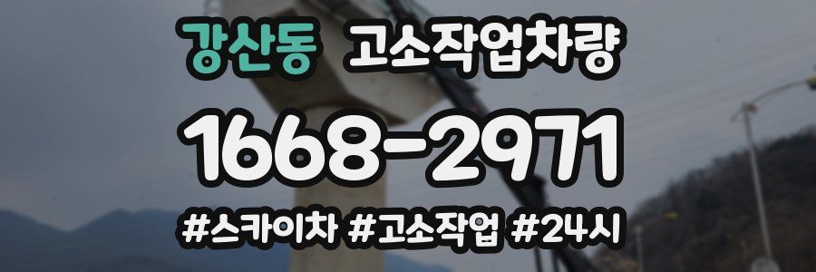 강산동 고소작업차량