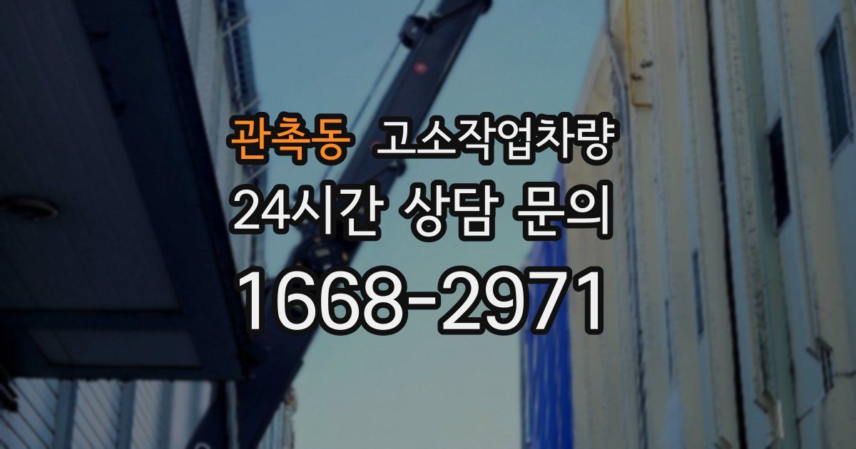 관촉동 고소작업차량