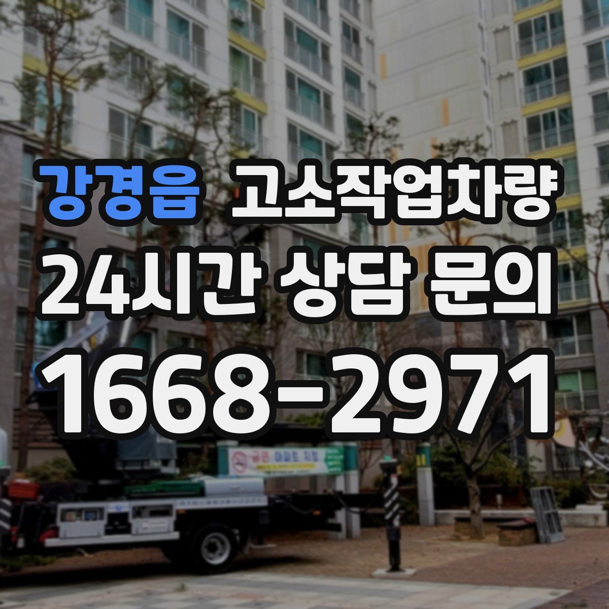 강경읍 고소작업차량