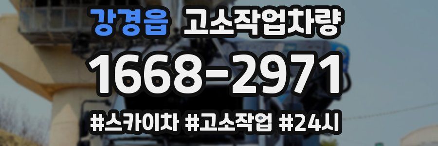강경읍 고소작업차량