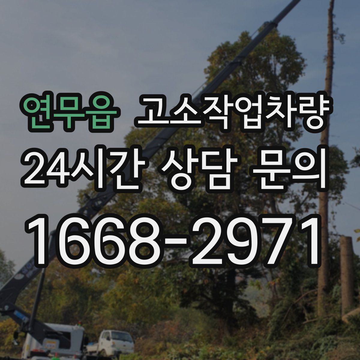 연무읍 고소작업차량