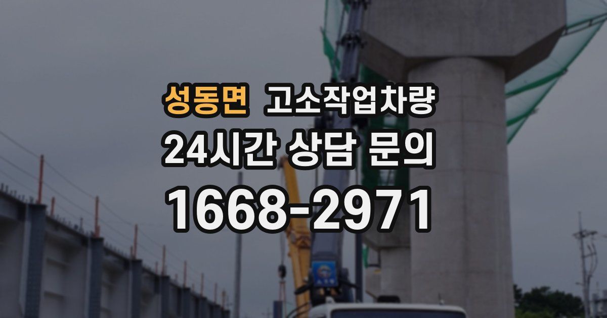 성동면 고소작업차량