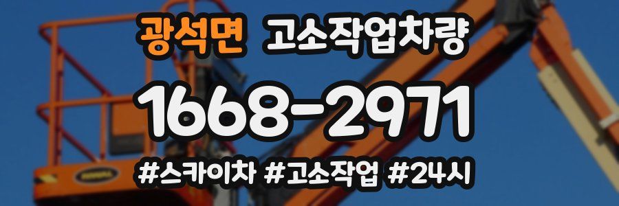 광석면 고소작업차량