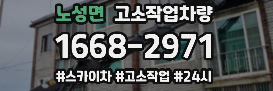 노성면 고소작업차량