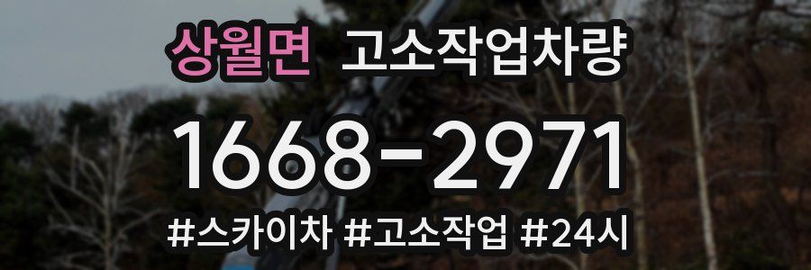 상월면 고소작업차량