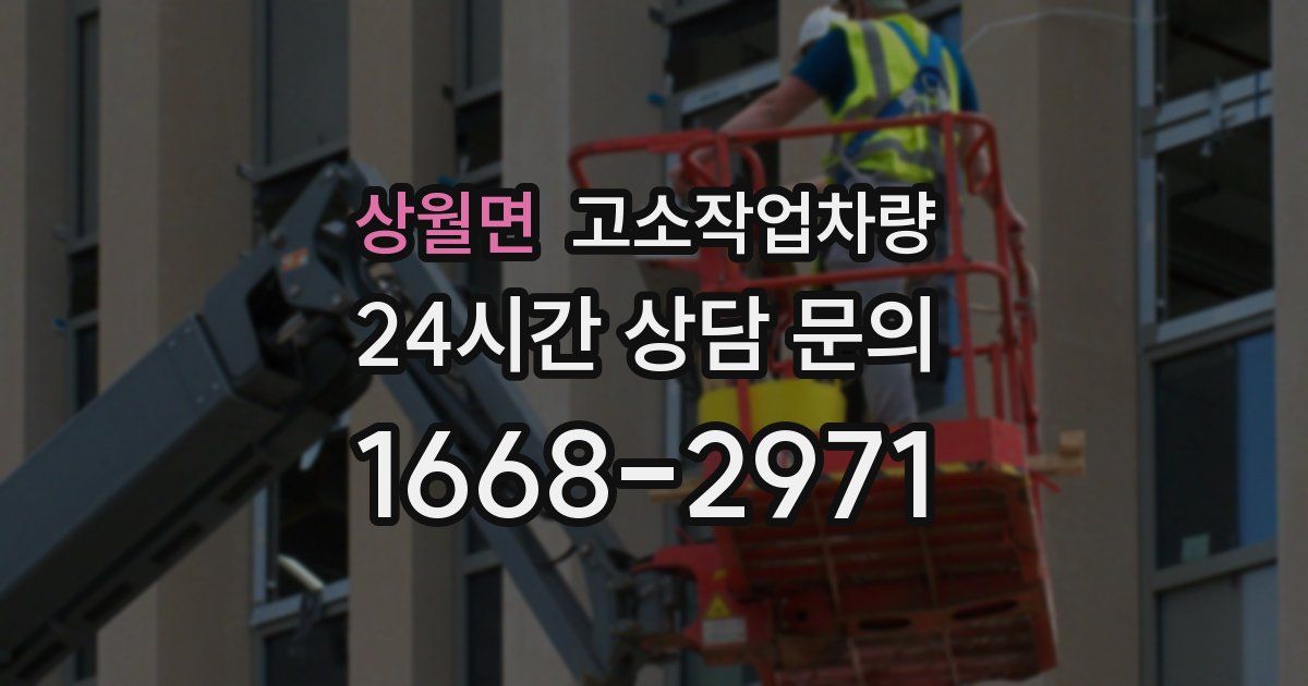 상월면 고소작업차량
