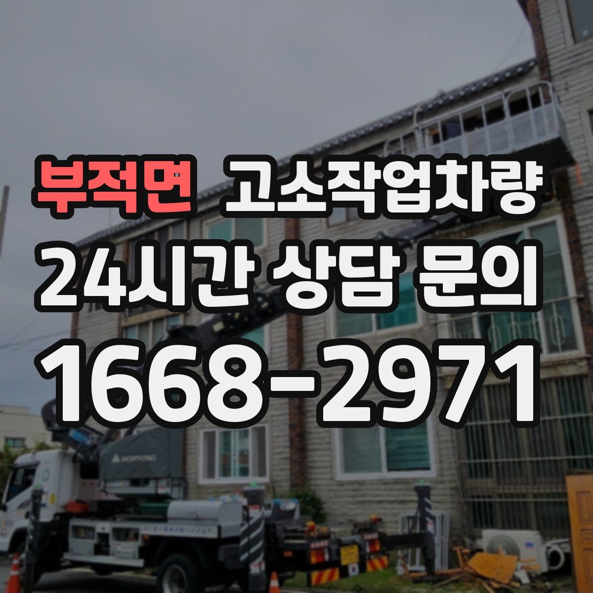 부적면 고소작업차량