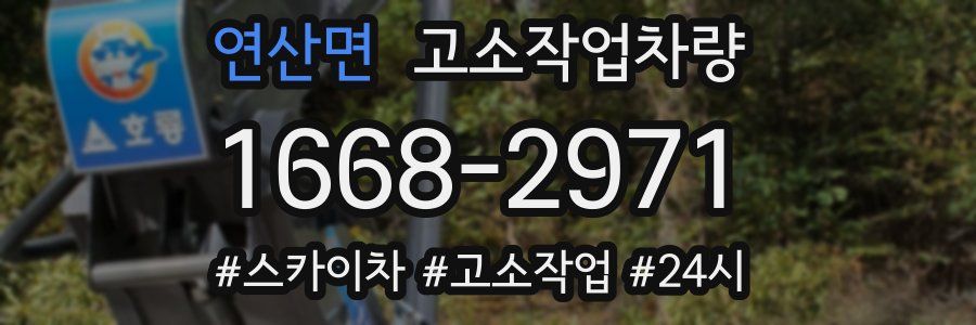 연산면 고소작업차량