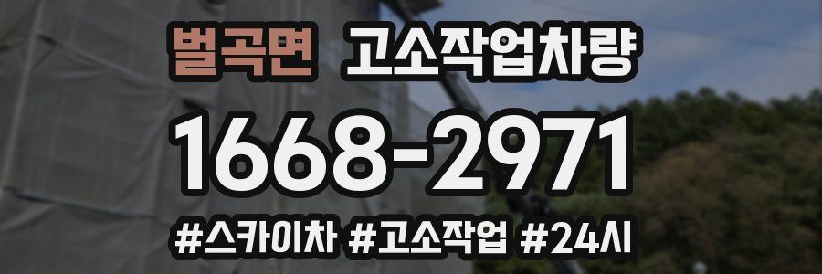 벌곡면 고소작업차량