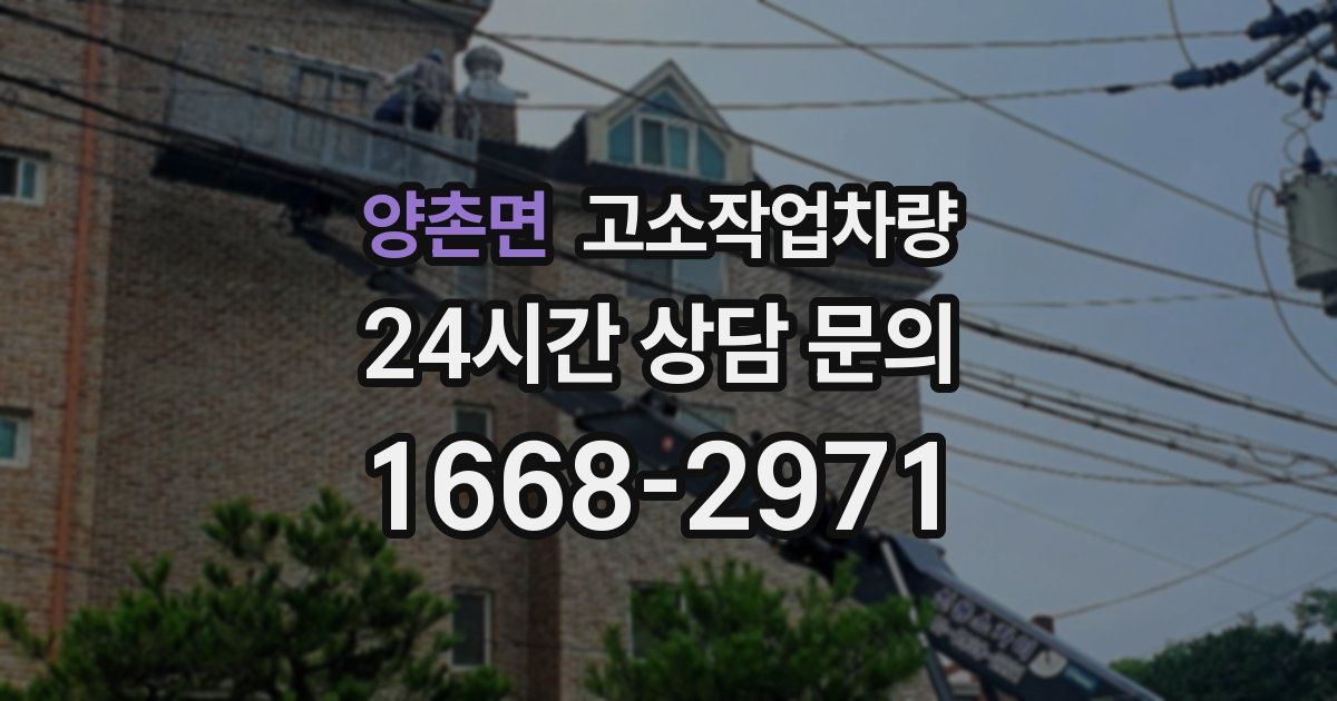 양촌면 고소작업차량