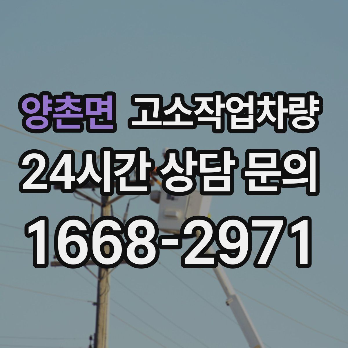 양촌면 고소작업차량