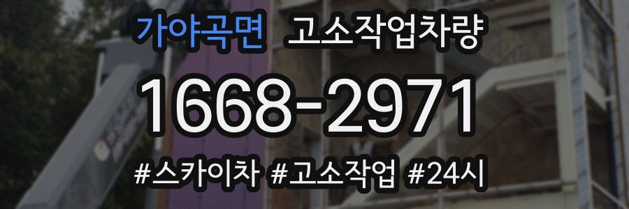 가야곡면 고소작업차량