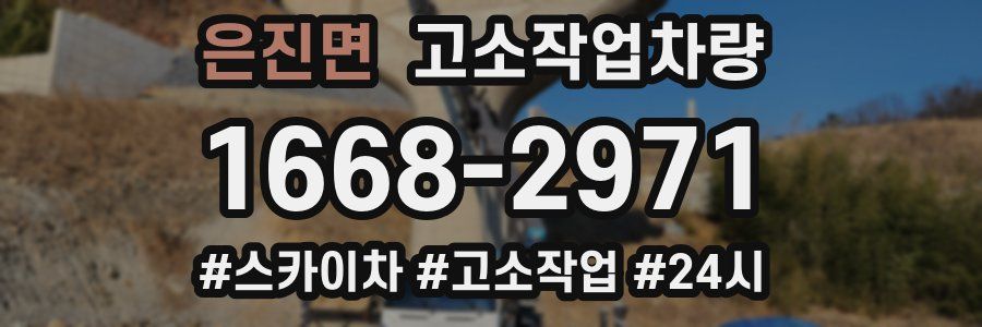 은진면 고소작업차량
