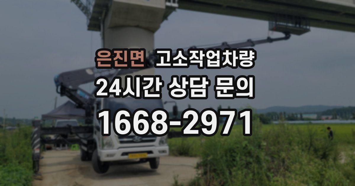 은진면 고소작업차량