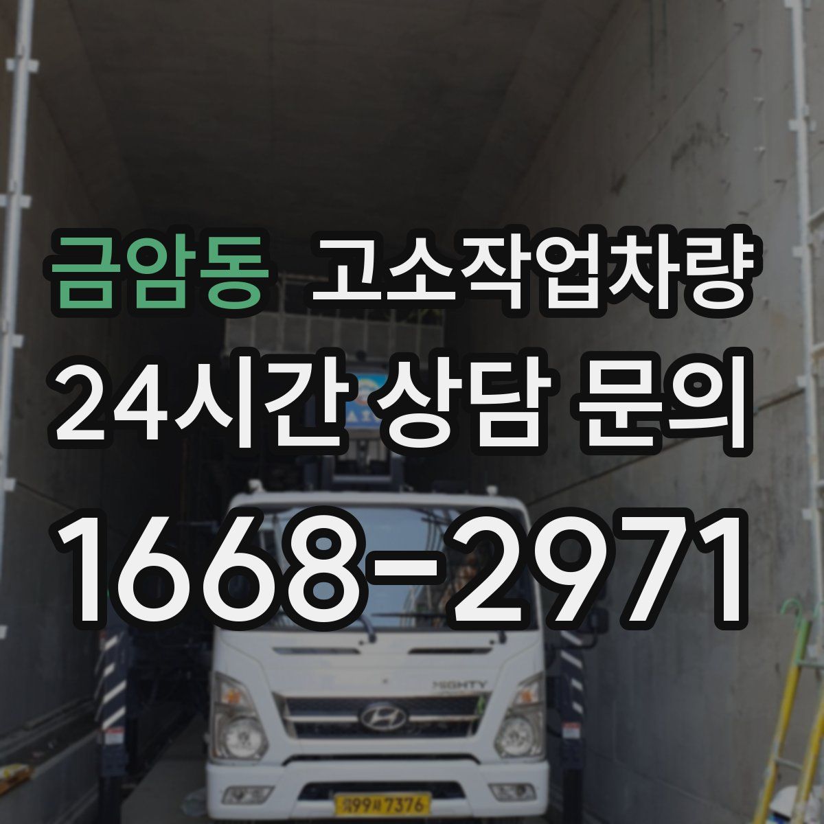 금암동 고소작업차량