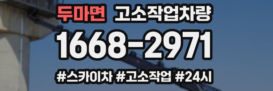 두마면 고소작업차량