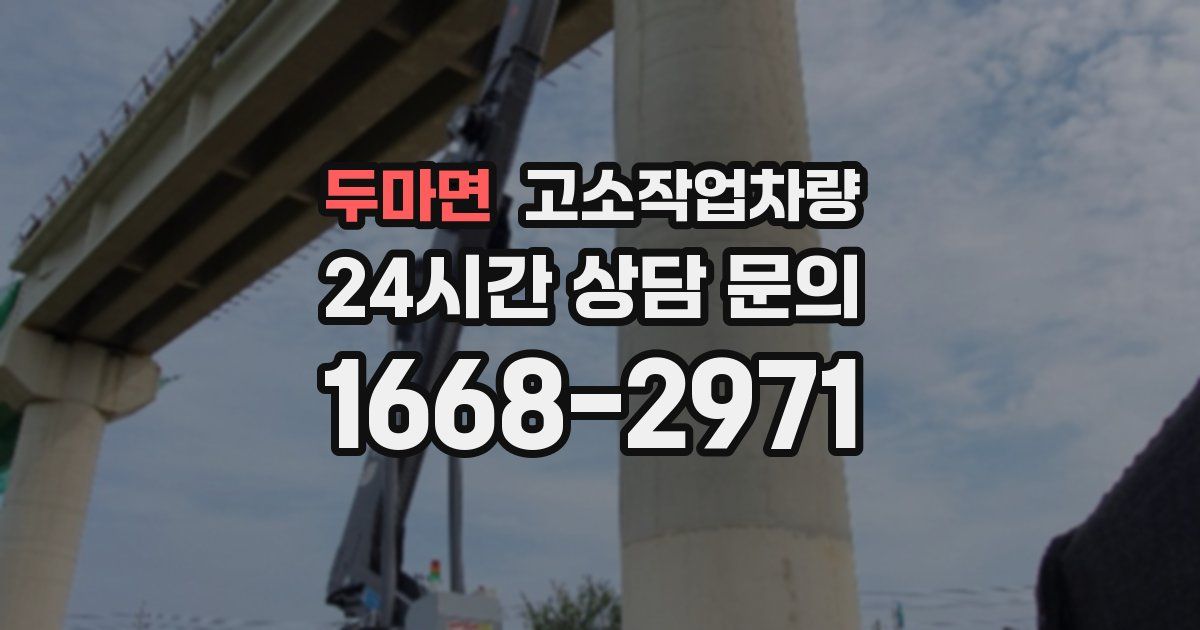 두마면 고소작업차량