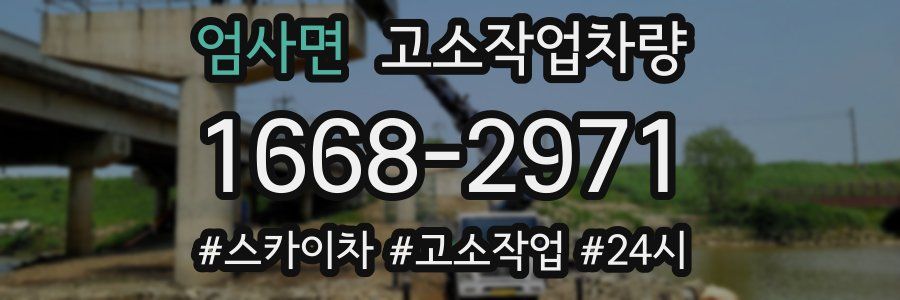 엄사면 고소작업차량