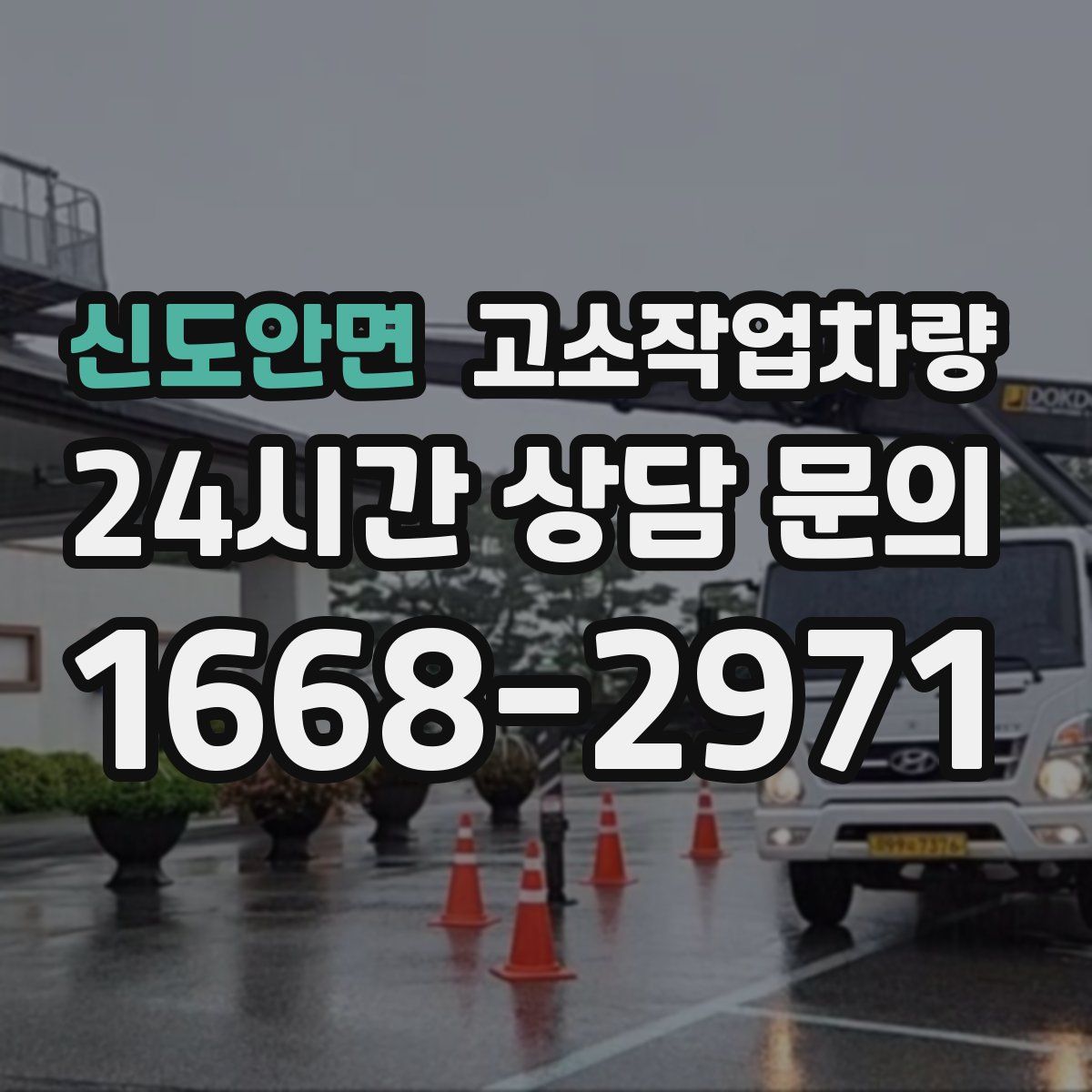 신도안면 고소작업차량